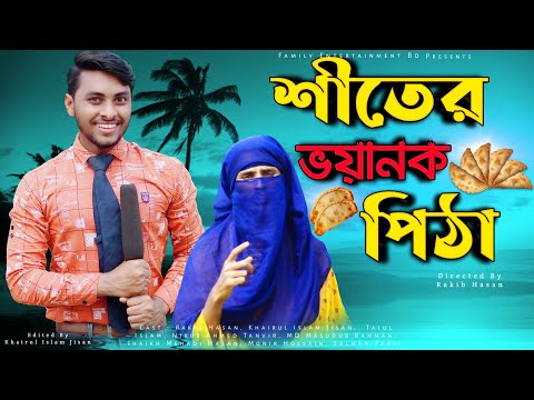 চাচি আম্মার ভয়ানক শীতের পিঠা | Bangla Funny Video | Family Entertainment bd | Desi Cid Funny Video