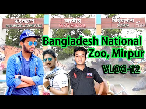 বাংলাদেশ জাতীয় চিড়িয়াখানা  Bangladesh National Zoo  Mirpur, Dhaka  Vlog 12 Mohammad Tanzil Shanto