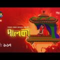Palki | পালকী | EP 167 | Bangla Natok 2020 | Deepto TV