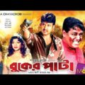 Buker Pata | বুকের পাটা | Amin Khan | Munmun | Dipjol | Moyuri | Bangla Full Movie