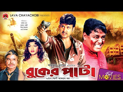 Buker Pata | বুকের পাটা | Amin Khan | Munmun | Dipjol | Moyuri | Bangla Full Movie