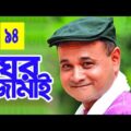 Bangla Natok 2020 | ঘর জামাই | Part-94 | Ft AKM Hasan, Mousumi Hamid