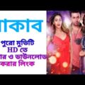 নাকাব বাংলা ফুল মুভি | Naqaab Bangla Full Movie | Trickb.com