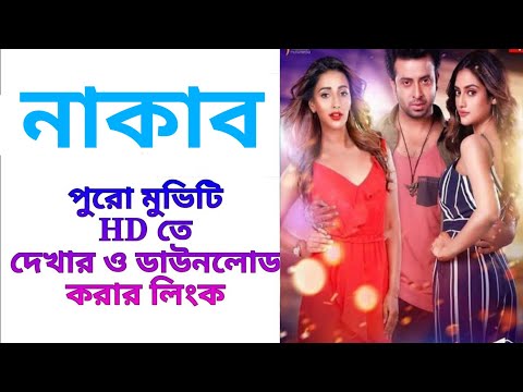 নাকাব বাংলা ফুল মুভি | Naqaab Bangla Full Movie | Trickb.com