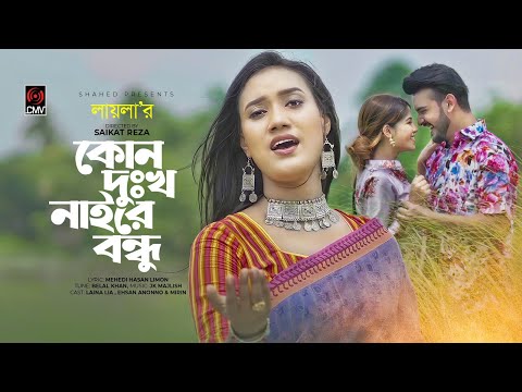 কোন দুঃখ নাইরে বন্ধু | Kono Dukkho Naire Bondhu | LAILA | Official Music Video | Bangla Song 2020
