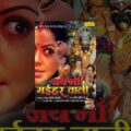 Jai Maa Maihar Wali | जय माँ मैहर वाली | Hindi Full Movies | Devotional Film |