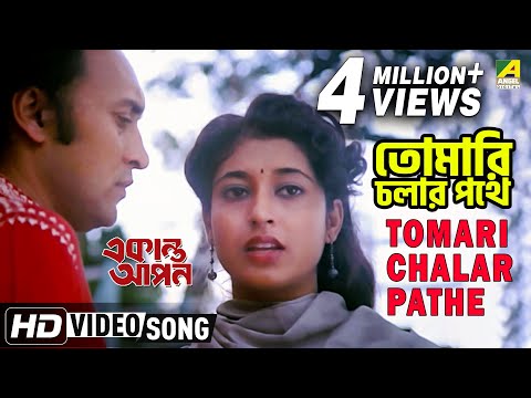 Tomari Chalar Pathe | Ekanta Apan | Bengali Movie Song | Asha Bhosle