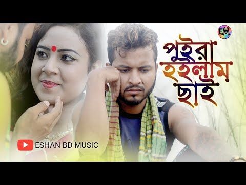 পুইরা হইলাম ছাই।🎧 Puira Hoilam chai ।🔥Bangla Music Video 2020