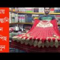 Pakistani Lawn Wholesalers In Bangladesh | Travel Bangla 24 | Islampur Cloth Market