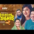 Elakar Jamai 2 | এলাকার জামাই ২ | Mishu Sabbir | Nadia Afrin Mim | Siam Nasir | Comedy Natok 2020
