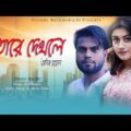 Tore dekle | তোরে দেখলে | Nir Munna | Anik Hossan | Bangla Music Video | new song 2020