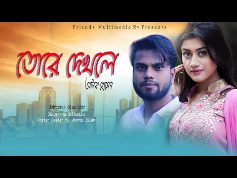 Tore dekle | তোরে দেখলে | Nir Munna | Anik Hossan | Bangla Music Video | new song 2020