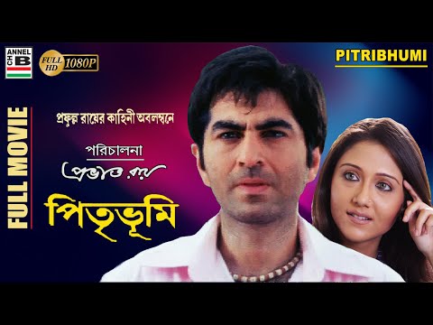 Pitribhumi | পিতৃভূমি | Bengali Full Movie | Jeet | Swastika | Subhashree | Sabyasachi | Prabhat Roy