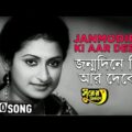 Janmodire Ki Aar Debo | Surer Akashe | Bengali Movie Song | Alka Yagnik
