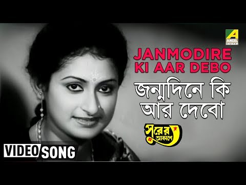 Janmodire Ki Aar Debo | Surer Akashe | Bengali Movie Song | Alka Yagnik