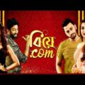 বিয়ে ডট কম | Bonny | Koushani | Payel Sarkar | New Bangla Full Comedy Movie.