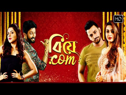 বিয়ে ডট কম | Bonny | Koushani | Payel Sarkar | New Bangla Full Comedy Movie.