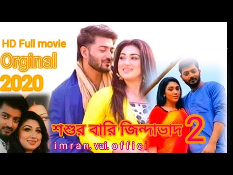 Bangla HD Full movie শশুর বারি জিন্দাবাদ 2 new 2020 Bappi Chaudhary Opu