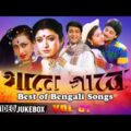 Best of Bengali Songs | Gaane Gaane Vol – 1 | Bengali Movie Songs Jukebox