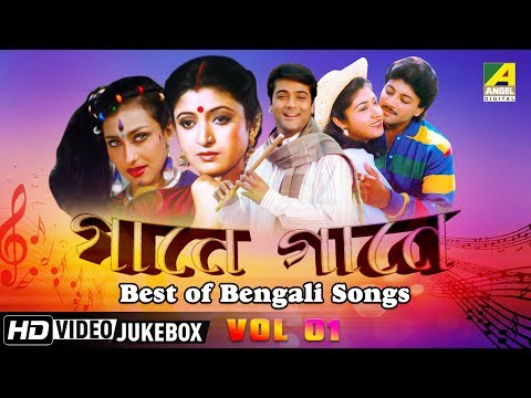 Best of Bengali Songs | Gaane Gaane Vol – 1 | Bengali Movie Songs Jukebox