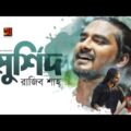 Murshid | Rajib Shah | New Bangla Song 2019 | Official Music Video | ☢ EXCLUSIVE ☢