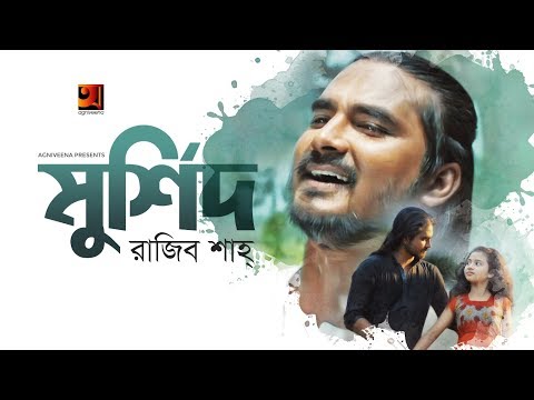 Murshid | Rajib Shah | New Bangla Song 2019 | Official Music Video | ☢ EXCLUSIVE ☢