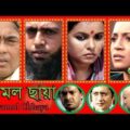 Shyamol Chhaya || Bangla Full Movie || Riaz || Humayun Faridi || Shaon || @G Series Bangla Movies