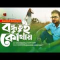 Bondhu Tui Kothay | à¦¬à¦¨à§�à¦§à§� à¦¤à§�à¦‡ à¦•à§‹à¦¥à¦¾à¦¯à¦¼ | Ajanur Rahman | Bangla New Music Video 2020 | @G Series Music