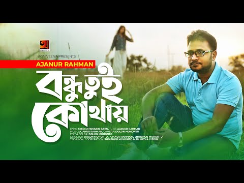 Bondhu Tui Kothay | বন্ধু তুই কোথায় | Ajanur Rahman | Bangla New Music Video 2020 | @G Series Music
