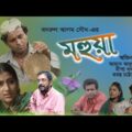 Mahua | মহুয়া | Bangla Natok | Azad Abul Kalam | Deepa Khandaker | Jayanta Chattopadhyay | ETV Drama