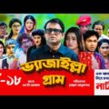 Vejailla Gram | EP -18 | ভ্যাজাইল্লা গ্রাম | Akhomo Hasan Comedy Natok 2020 | Bangla Natok|AJS Natok