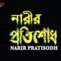 NARIR PRATISODH | FULL MOVIE | Siddhant |  Mihir Das | Latest Bengali Movie | Eskay Movies