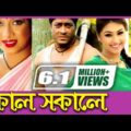 Kal Sokale | কাল সকালে | Bangla Full Movie | Apu Biswas | Ferdous | Shabnur |@G Series Bangla Movies