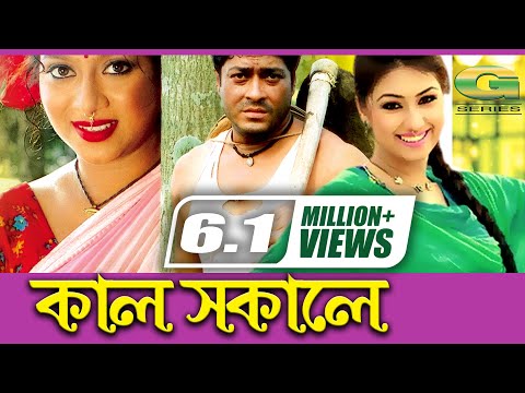 Kal Sokale | কাল সকালে | Bangla Full Movie | Apu Biswas | Ferdous | Shabnur |@G Series Bangla Movies