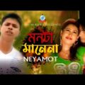 Monta Manena | মনটা মানেনা | Neyamot | Bangla Video Song