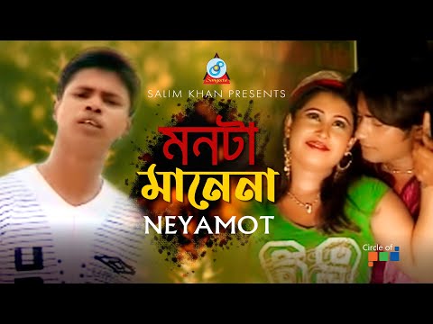 Monta Manena | মনটা মানেনা | Neyamot | Bangla Video Song