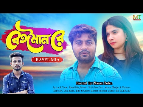 Beiman Re | বেঈমান রে | | New Bangla Music Video 2020 | New Eid Music Video | MT Music BD