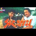 Sangram Bangla Full Movie Prosenjit