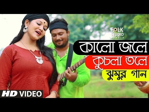 Kalo Jole Kuchla Tole ft. Aladin | Jhumur Song | Bangla New Song | Folk Studio Bangla Song 2019