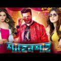 Shahenshah bangla full movie 2020, shakib khan new movie, Shahenshah bangla movie, Shahenshah full m