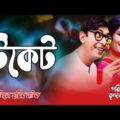 Tiket | টিকেট | Chanchal Chowdhury | Brindabon Das | Shahnaz Khushi | Comedy Natok 2020