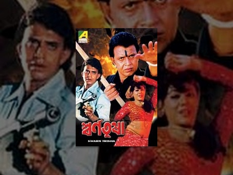 Swarn Trisha | স্বর্ণ তৃষা | Bengali Full Movie | Mithun Chakraborty