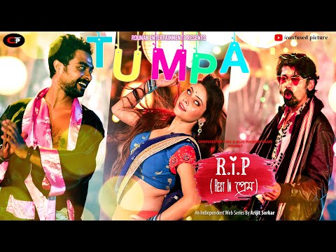 Tumpa | Official Video | Rest in প্রেম by Arijit Sorkar | Sayan,Sumana,Dipangshu | CONFUSED Picture