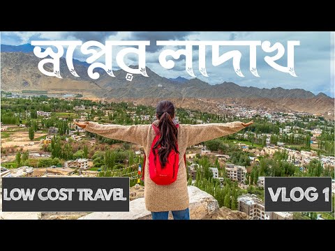 লাদাখে আমার প্রথম দিন!! LADAKH Travel VLOG:1😍 Low cost tour in India for MINIMUM BUDGET TRAVELER.