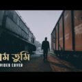 Prem Tumi  |  Unofficial Short Bangla Music Video  |  MAHiDUL ISLAM