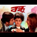 Bondhu | Prasenjit | Swastika| Bangla Full Action Movie.