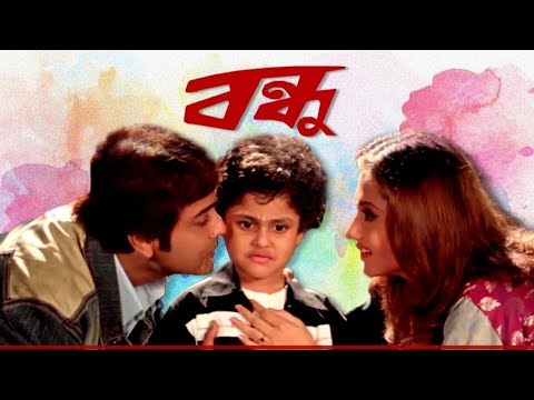 Bondhu | Prasenjit | Swastika| Bangla Full Action Movie.