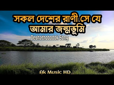 Dhono Dhanno Pushpo Bhora | Deshathobodok Song  | Bangla Desher gaan | Victory Of Bangladesh 16 Dec
