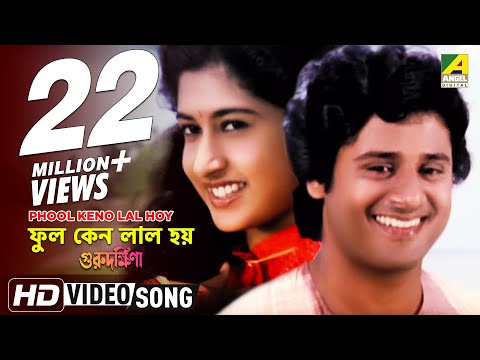 Phool Keno Lal Hoy | Guru Dakshina | Bengali Movie Song | Asha Bhosle