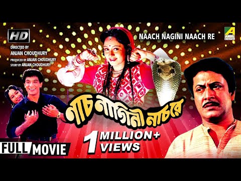 Naach Nagini Naach Re | Bengali Movie | Full HD | Ranjit Mallick, Chumki Choudhury